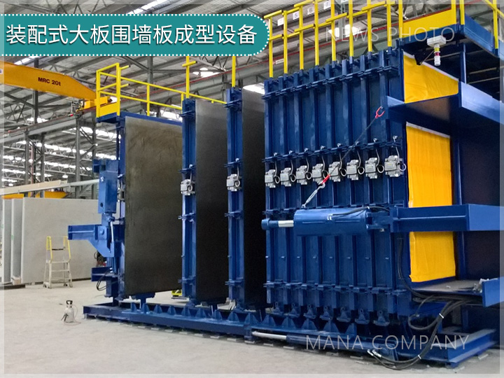 1745914587383853.jpg 裝配式大板圍墻板成型設(shè)備.jpg